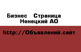  Бизнес - Страница 10 . Ненецкий АО